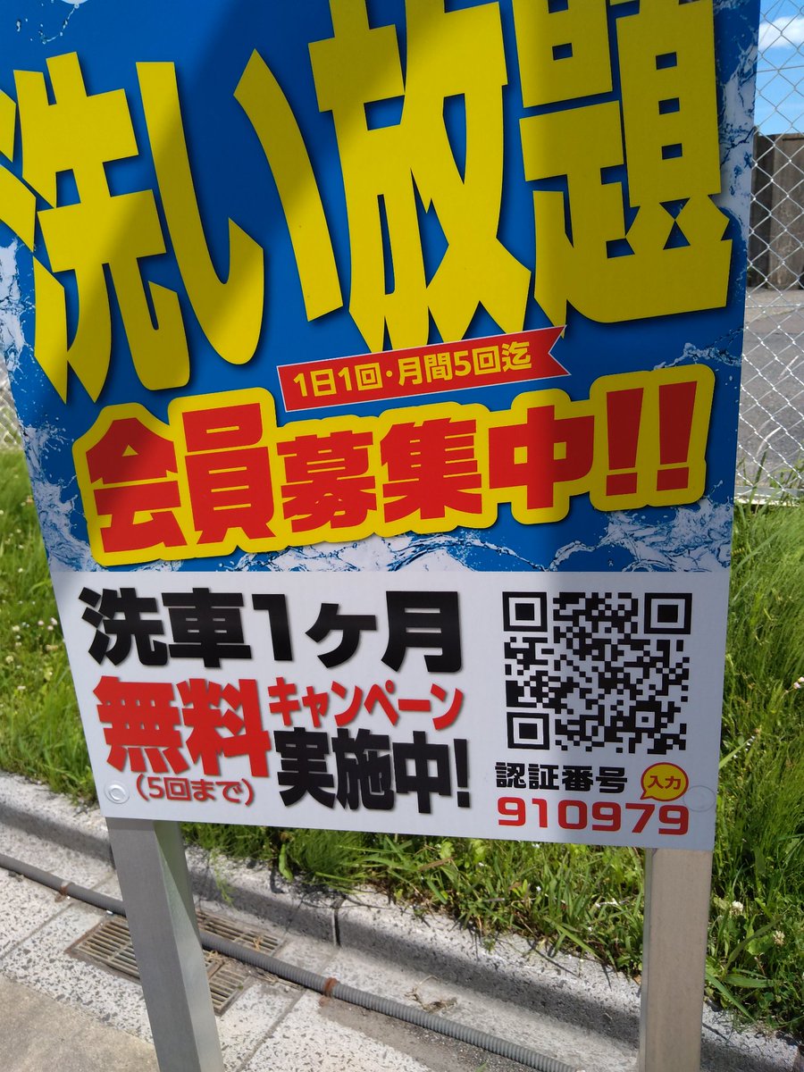 138in's tweet photo. コーナン一宮今伊勢で洗車が安い

今なら洗車が無料！
給油割引
洗車アプリで使えるお得なクーポン！

ダウンロードはこちらから：https://t.co/sSj03YfQqu
認証番号「910979」
紹介コード「849547」

登録の仕方はこちらから：https://t.co/7Kqrx8VbA7 https://t.co/XLoCgumwDV