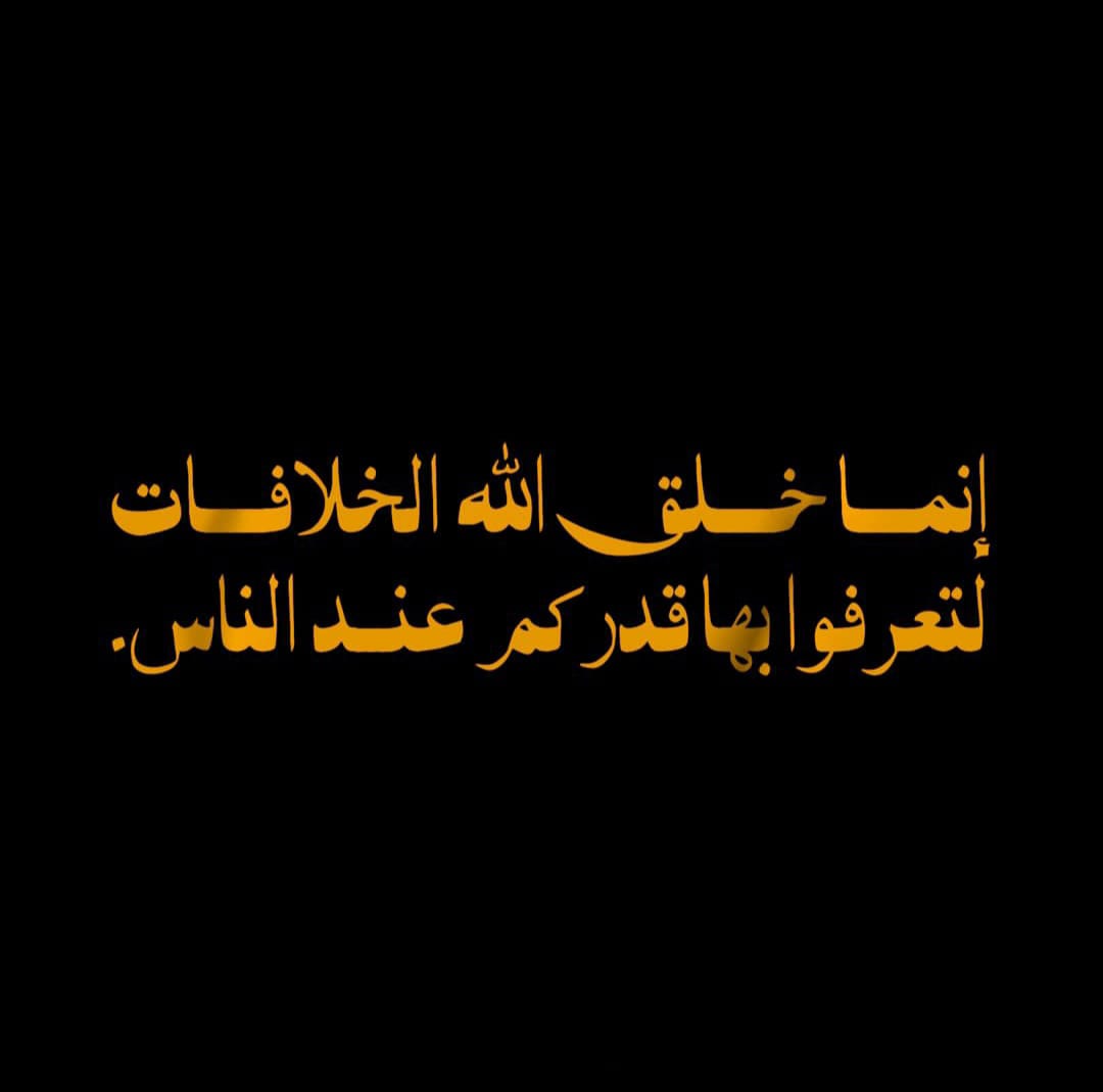 "لتعرفوا بها قدركم."