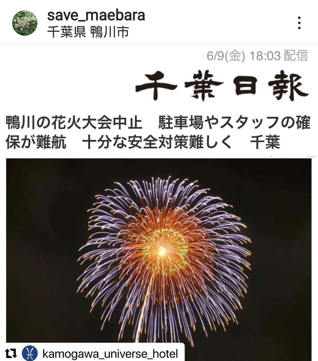 save_maebara's tweet photo. 千葉日報のサイトにも花火大会中止の記事が。中止の理由は駐車場やスタッフの確保が難しいから。#鴨川市　#前原海岸　#納涼花火大会中止 https://t.co/YDyFIxS9Qm