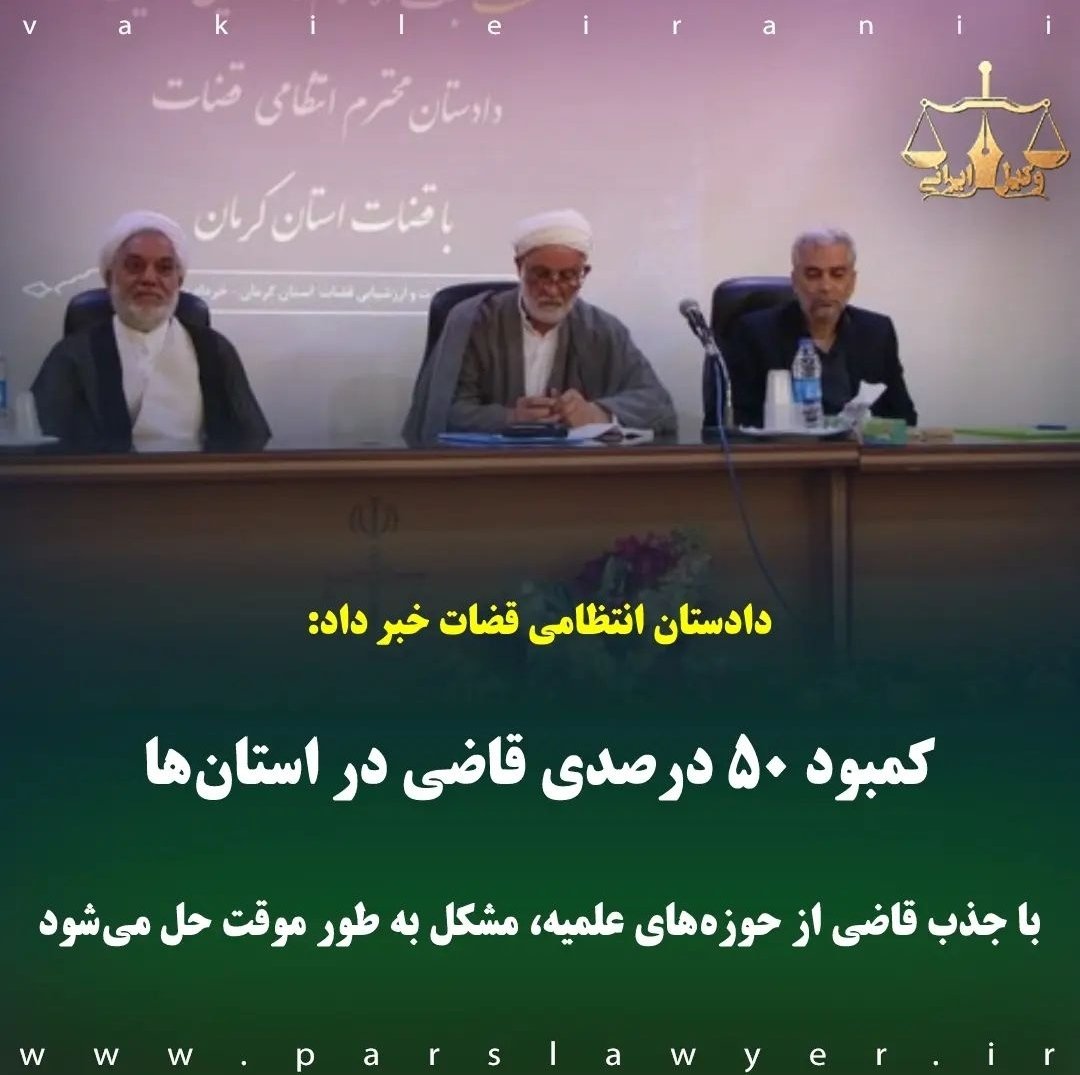 یکی دانستن کسانی که فقه و حقوق خوانده‌اند، ناروایی است به حقوق و جلوگیری از گسترش آن.
همچنین بی‌مبالاتی در جذب قاضی و وکیل، چه در قالب دستور و چه بعنوان قانون #تسهیل، باعث لطمه به حقوق مردم است.