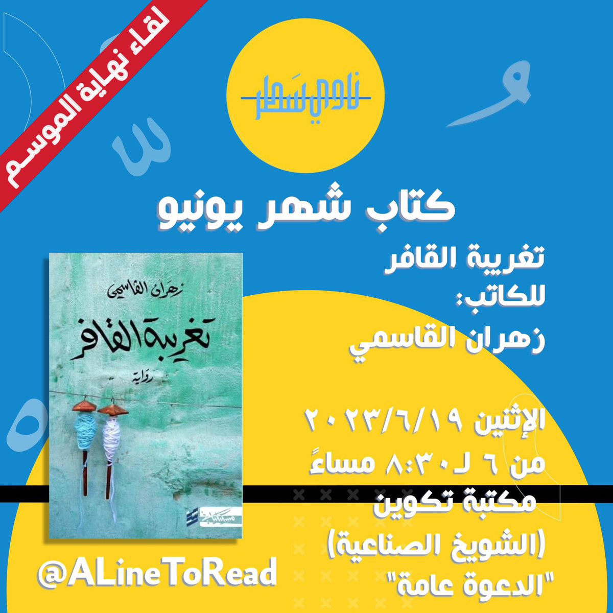 ALineToRead's tweet photo. يناقش نادي سَطر في شهر يونيو؛ 
رواية ( تغريبة القافر ) 
للروائي العماني: زهران القاسمي.
@AlqasmiZahran 

موعد المناقشة: ١٩/٦
الدعوة عامة.
🙏🏽 https://t.co/tByfz02bsI