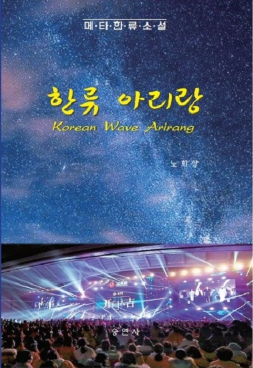 BTS가 북두칠성의 현현으로, 트롯바비 홍지윤이 뷔너스의 샛별공주로 나타나 실의에 빠진 인류에게 희망과 꿈의 노래를 불러주는 책. (노희상 저. 380p. 시판중)