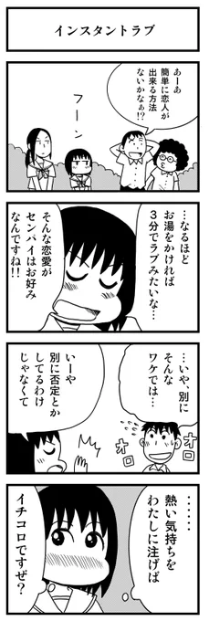 「インスタントラブ」

書き溜めた青春4コマを本にしました(無料)
https://t.co/9GQgw2pacG

#漫画が読めるハッシュタグ #創作漫画 