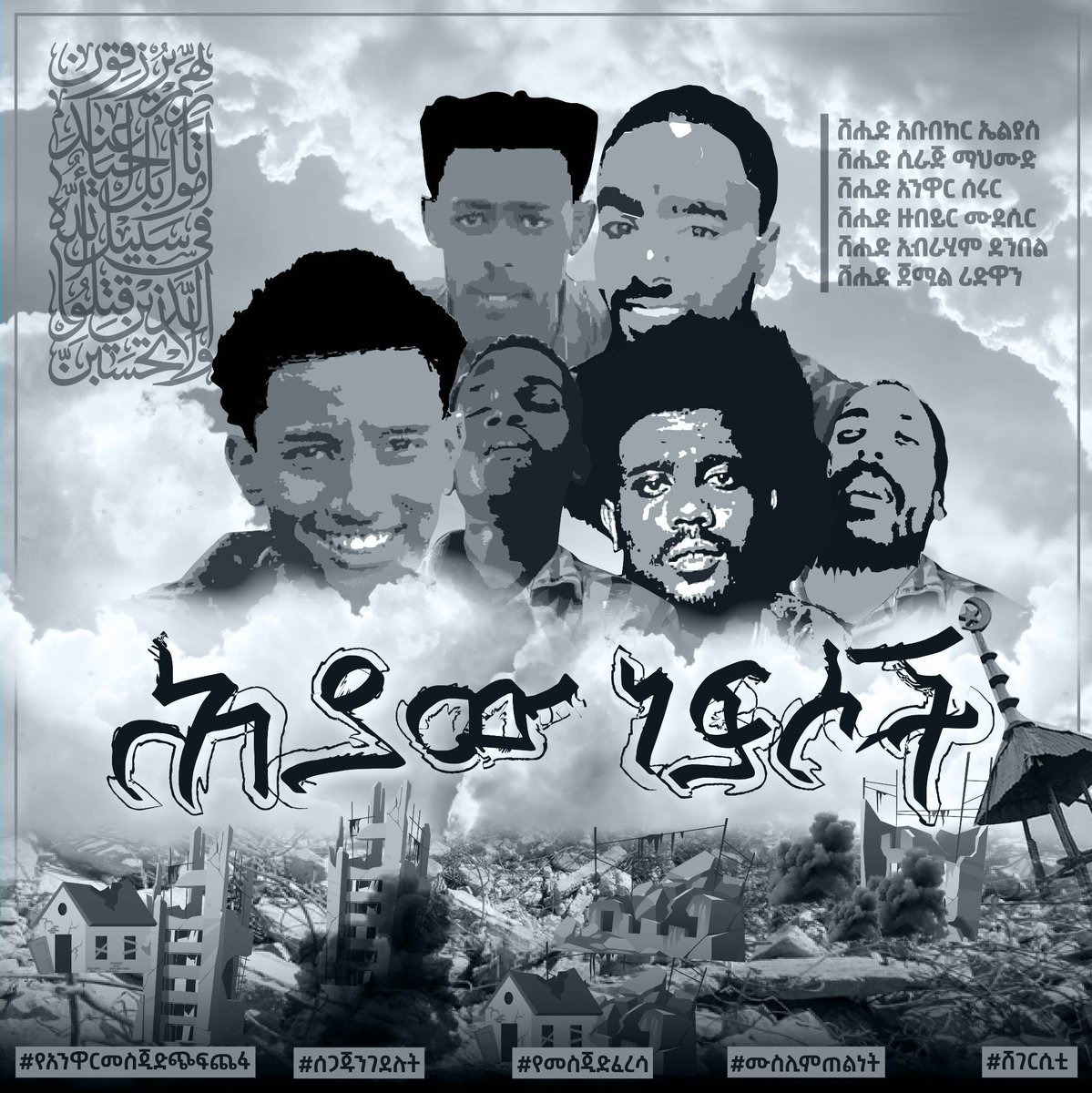 ከኢትዮጵያዊያን ሙስሊሞች የትውስታ ማህደር የማይጠፉና በግፈኞች ጣት በተሳበ ቃታ ወጣትነታቸውን ሳይኖሩ በማለዳ የተቀጠፉ ህያው ነፍሶች ‼
ሸሂድነታቸውን አላህ ይቀበላችሁ !

ሁሌም በልባችን ውስጥ ህያው ናችሁ  !
 #EthioMuslimsUnderAttack