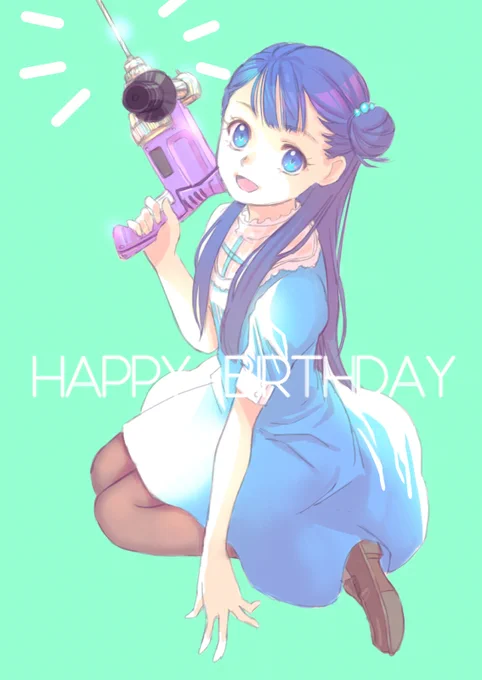 誕生日はドリルと共に・・・・