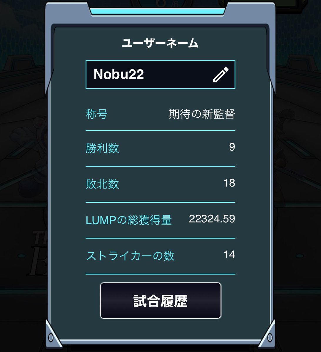 #MetaStrikers 
5/30  2垢スタート
6/10原資回収完了
投資4100MATIC 回収4120MATIC
ストライカー残30体
推定残試合80試合
対戦ありがとうございました。
