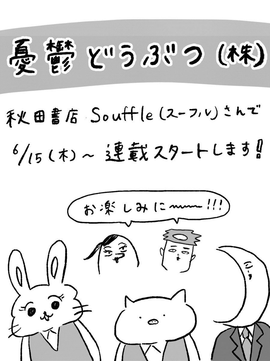 【新連載の予告🎺✨】

6月15日から、秋田書店 Souffleさん（@Souffle_life ）で新連載が始まります♪

『憂鬱どうぶつ（株）』！！！

お楽しみに！！🐰🐷 https://t.co/CAdQHycfvT