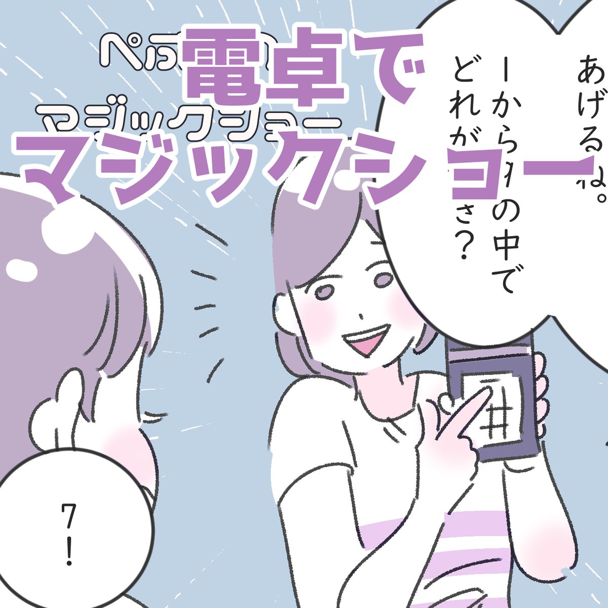「電卓☆マジックショー」
電卓を使った、ちょっとした遊び😊
子どもってこういうの好きですよね♪ 