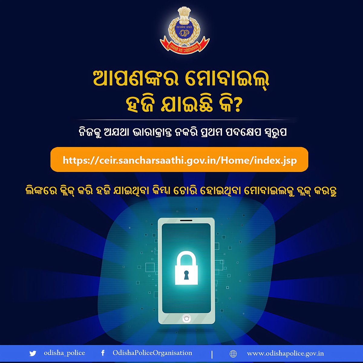 ଯଦି ଆପଣଙ୍କ ମୋବାଇଲ ହଜିଯାଏ କିମ୍ବା ଚୋରି ହୋଇଯାଏ ତେବେ ନିଜକୁ ଅଯଥା ଭାରାକ୍ରାନ୍ତ ନକରି ପ୍ରଥମ ପଦକ୍ଷେପ ସ୍ୱରୁପ ceir.sancharsaathi.gov.in/Home/index.jsp ଲିଙ୍କରେ କ୍ଲିକ୍ କରି  ମୋବାଇଲକୁ ବ୍ଲକ୍ କରନ୍ତୁ । ଏହି ପଦକ୍ଷେପ ଆପଣଙ୍କୁ ଏକ ବଡ ସାଇବର ଠକେଇରୁ ରକ୍ଷା କରିପାରେ ।

ଓଡ଼ିଶା ପୋଲିସ ଦ୍ୱାରା ଜନହିତରେ ଜାରି ।