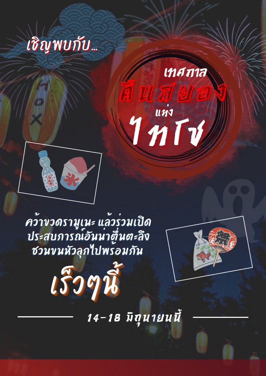 ตั้งแต่วันที่ 14 - 18 มิถุนายน เตรียมพบกับ #เทศกาลคืนสยองแห่งไทโช !

ญี่ปุ่นกำลังเข้าสู่ช่วงหน้าร้อน, และสิ่งที่ขาดไปไม่ได้เลยก็คือเทศกาลฤดูร้อนนั่นเอง!

ทางบอทดาบพิฆาตอสูรเองก็มีกิจกรรมสนุกๆมาให้ทุกคนได้ร่วมเล่นด้วย! จะประกอบไปด้วยอะไรบ้างนะ? อ่านต่อด้านล่างได้เลย!

↓