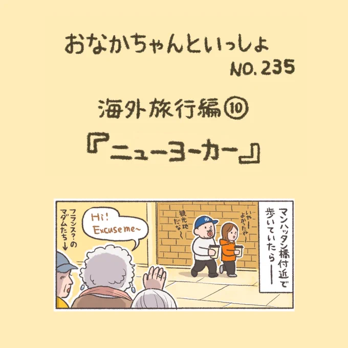 【New!】ニューヨーカーに見えたかな!?  おなかちゃんといっしょ (エッセイ漫画)