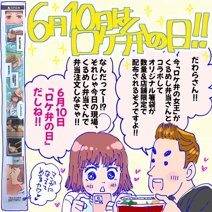 本日6月10日は #ロケ弁の日 !!!!

現在 #くるめし弁当 さんと
#ロケ弁の女王 がコラボ!!!!
箸袋を作って頂いたので、
是非ロケ弁ご注文の際は手に取って、
美味しいお弁当と共に、
漫画も読んで頂けたら嬉しいです🍱✨✨ 