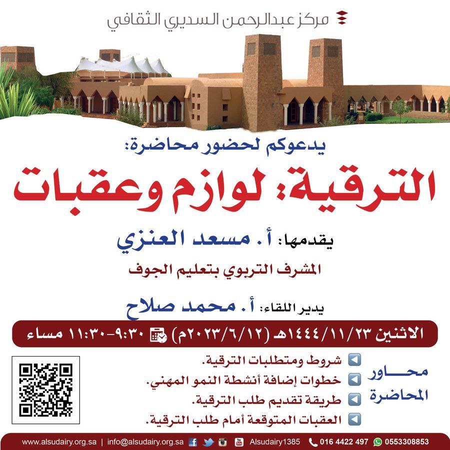 #دورات_مجانيه #صباح_الخير 

يقدم مركز عبدالرحمن السديري الثقافي محاضرة بعنوان:

(( الترقية: لوازم وعقبات))

الإثنين ٢٣ ذو القعدة |  ١٢ يونيو 

تبدأ الساعة ٩.٣٠ مساءً

الشهادة 
(( شهادة حضور))

رابط الـ ZOOM :
us06web.zoom.us/j/82795836044
.