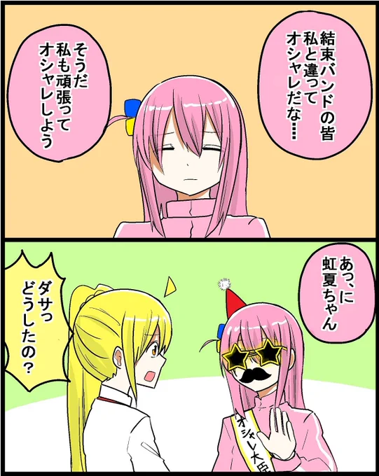 #ぼっち・ざ・ろっく #ぼ虹 一週間毎日ぼ虹2コマ漫画(4/7) オシャレ