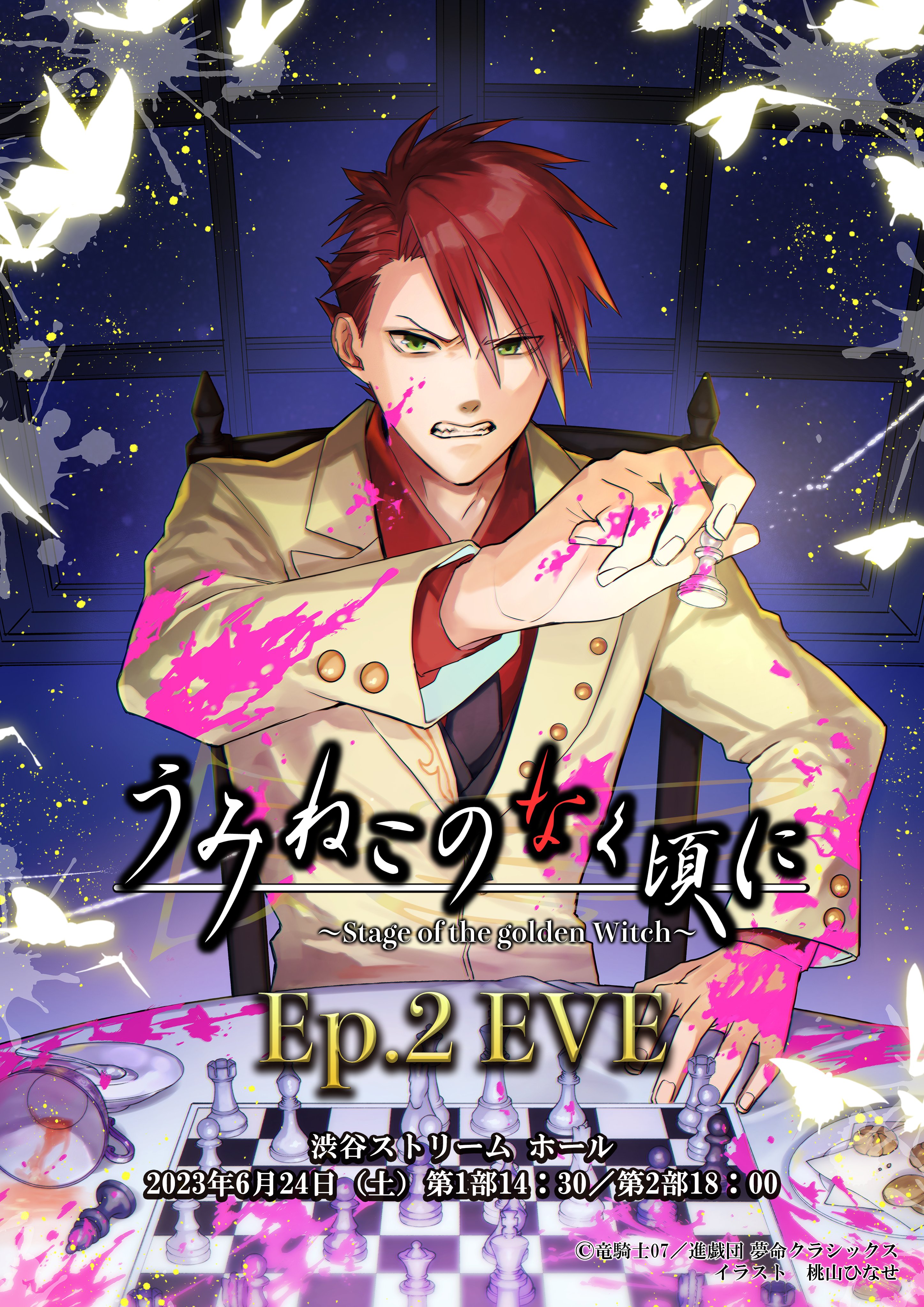 進戯団 夢命クラシックス(舞台:うみねこのなく頃に) on X 進戯団 夢命クラシックス(舞台:うみねこのなく頃に) on X