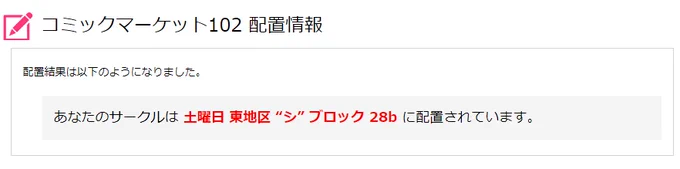 おはよう皆さん そして受かってました。土曜日 東地区 "シ" 28bだそうですイエイ 連載しつつなのであまり期待しないでね