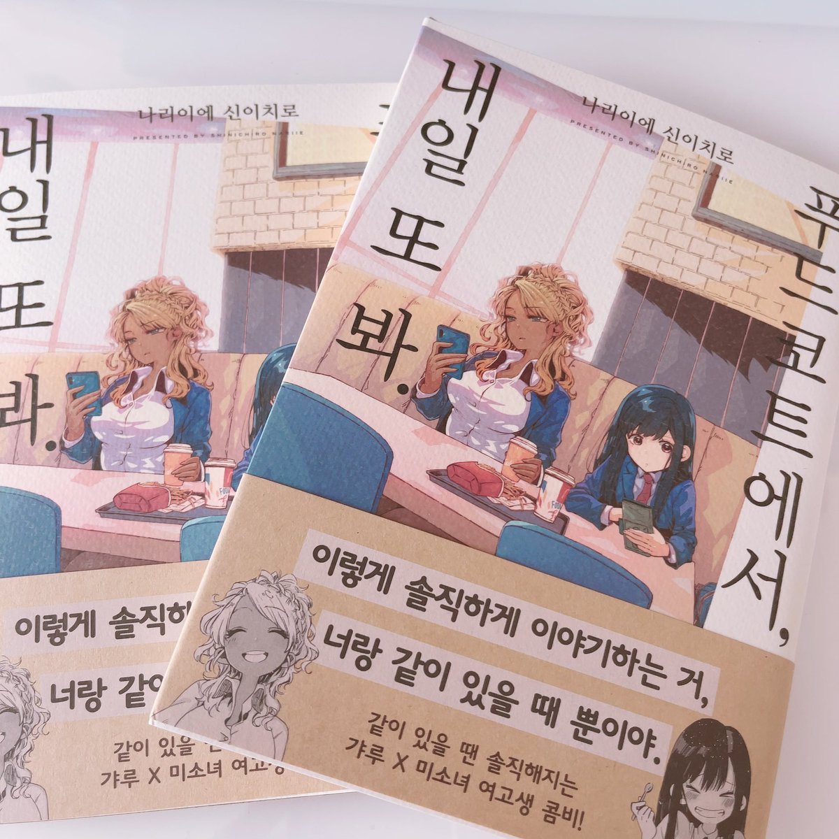 「フードコートで、また明日。」の韓国語版献本が届きました〜。  すごい!なんて書いてあるかわからない…!笑  英語版も韓国語版も作っていただけて嬉しいです。これからも連載がんばります〜。  