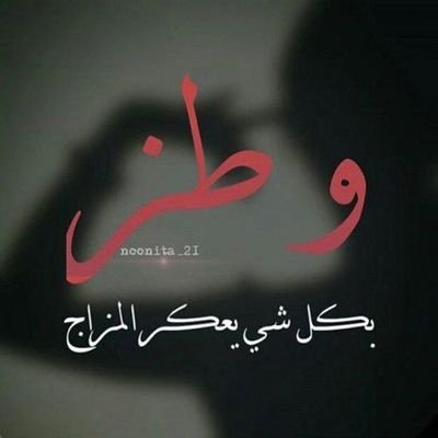 حاليًا أعيش الحالة الشعورية لابن الذيب لما قال:"طز فيك وطز في الدنيا وأهلها" ما عليكم حسوفه
#صباح_الخير_والسعاده