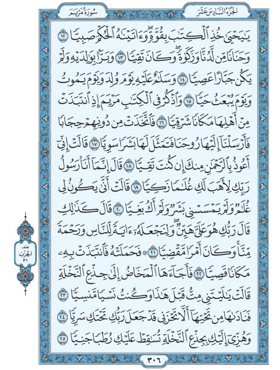 صفحة من القرآن يومياً
كفيلة بأن تبعدك عن هجره 
واتكفل انا بتنزيلها يوميا إن شاء الله 
من الآية ١٢ الى الآية ٢٥ من سورة مريم
