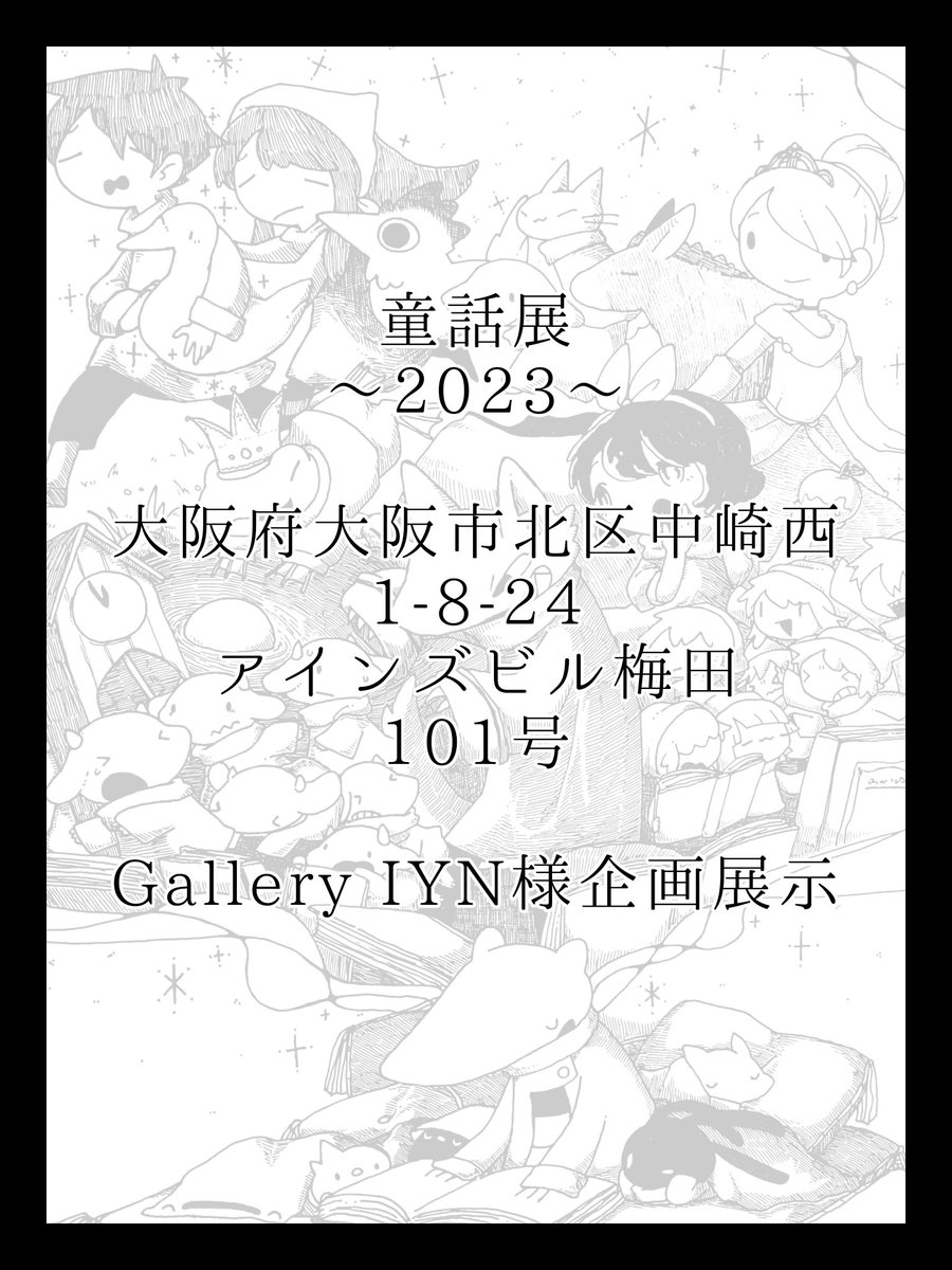 6/23〜7/2まで大阪のギャラリーIYN様にて一点ずつ展示しています。 「青と藍の境界線-2023-」 「童話展-2023-」 よろしくお願いします #IYN企画に参加します