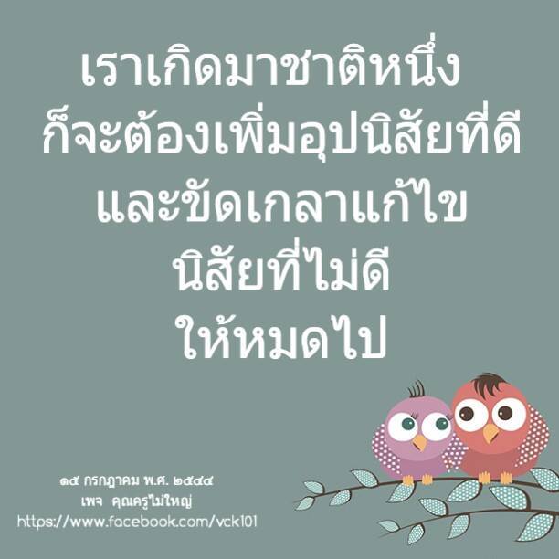 dhamma01's tweet photo. 🤗เมื่อพิจารณาดูคนอื่น
เห็นสิ่งที่เขาทำเป็นสิ่งที่ดี
เราก็น้อมรับมาเป็น
คุณสมบัติที่ดีของเรา

🤗ถ้าเห็นสิ่งที่ไม่ดี
เราก็ตั้งใจว่า...
เราจะไม่ทำเช่นนั้น
๒๓ เมษายน พ.ศ. ๒๕๒๔
-------------------
#ธรรมะ  #ข้อคิด #บุญ #คุณครูไม่ใหญ่ https://t.co/9d9eL5ECod