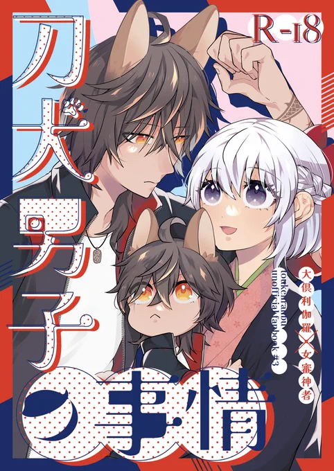 【6/25】JB2023にて新刊出ます〜!B5/P32/¥400(予定) 刀犬男子ネタですが犬耳カワイイネしてるだけです 支部に長めのサンプル置いてます https://t.co/4BRtI9Bc8Z よろしくお願いいたします! 