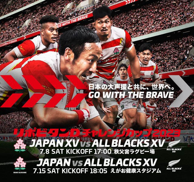 ラグビーリポビタンD チャレンジカップ2023 日本代表vs All Blacks Xv