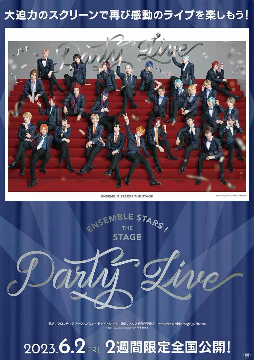 あんさんぶるスターズ！THE STAGE』-Party Live- #池袋HUMAXシネマズ