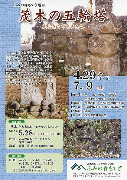栃木県南東部に位置する人口1万1000人余りの茂木町。同町のまちなか交流館「ふみの森もてぎ」の歴史資料展示室では、7月9日（日）まで「茂木の五輪塔－武士たちの生きた証－」と題する展示が行なわれています。
stone-c.net/seminar/8115