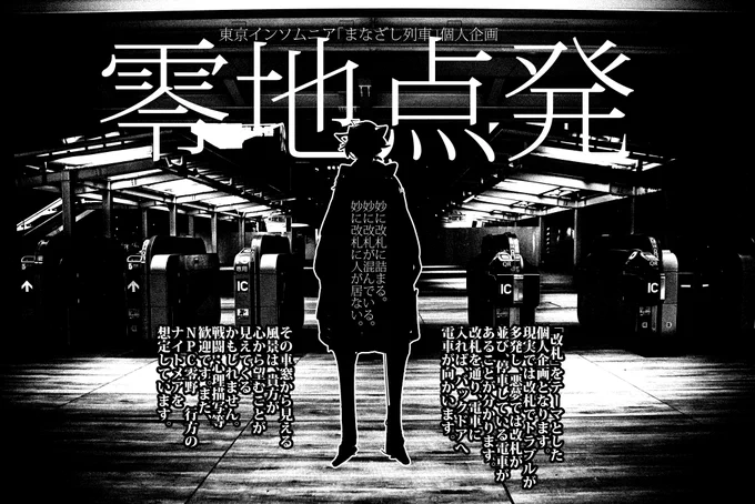 東京インソムニア「まなざし列車」個人企画【零地点発】、受付開始です。 クリエイタールーム【】 #アルパカコネクト #東京インソムニア