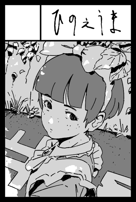 2023年9月3日に東京ビッグサイト東4・5・6ホールで開催予定のイベント「COMITIA145」へサークル「ひのえうま」で申し込みました。