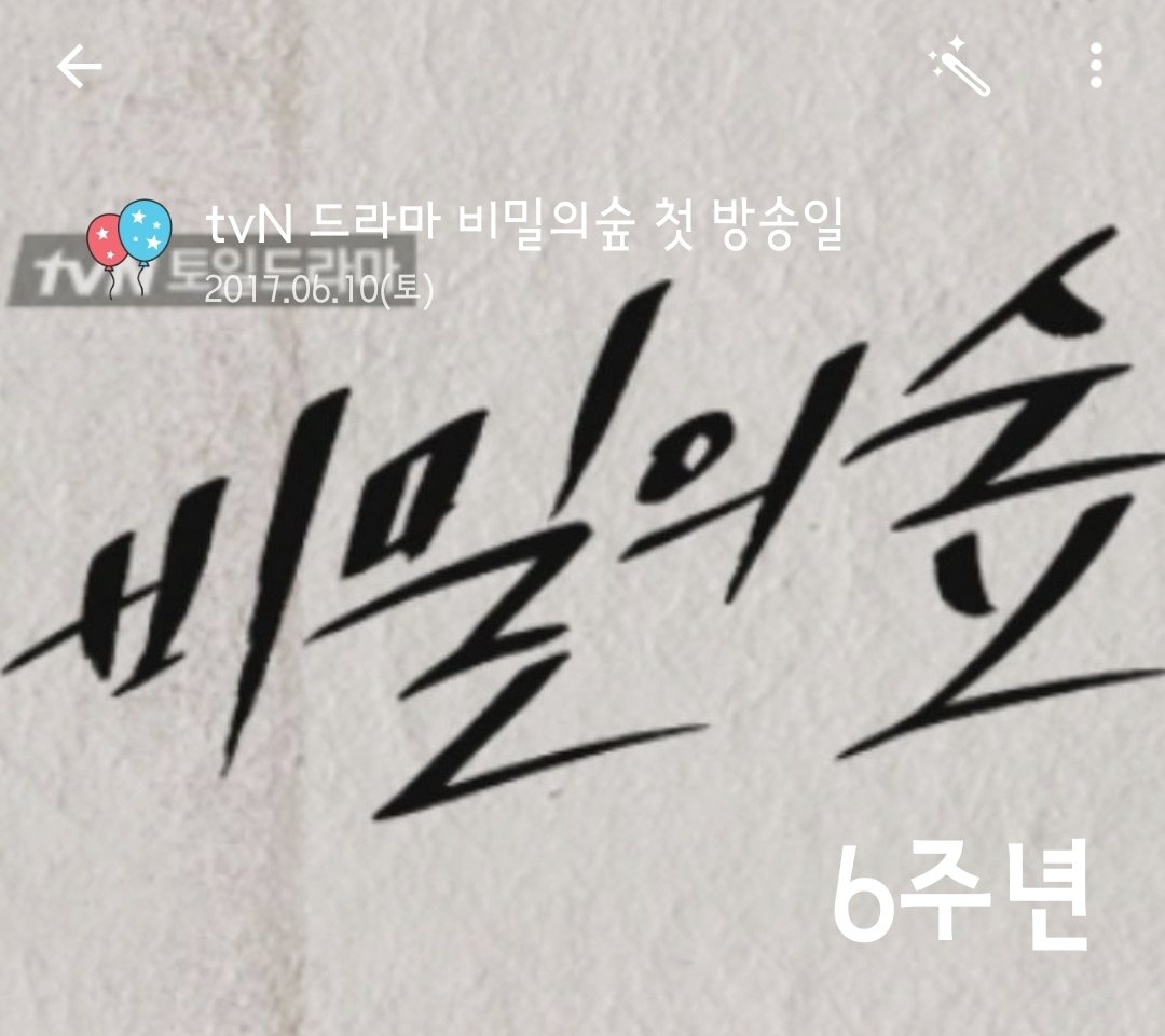 tvN 토일 드라마 비밀의 숲 첫 방송한지 6주년 되는날

첫 방송일 : 2017 . 06 . 10

6주년 : 2023 . 06 . 10

#비밀의숲

#유재명 , #조승우 , #이규형 , #배두나
#신혜선 , #이준혁 , #박성근 , #최재웅
#이태형 , #김소라 , #윤세아 , #전배수
#박진우 , #최병모 , #송지호 , #이경영
#배효원