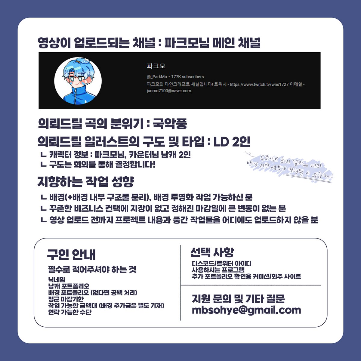 Myobim_MV's tweet photo. #RT #커미션_구해요 #팀샐러드 #파크모 #카운터 

파크모 X 카운터 듀엣곡의 일러스트를 담당해 주실 분을 구인합니다!
자세한 사항은 아래 사진에서 확인하실 수 있으며, 글이 내려가기 전까지 지원받고 있습니다. 

구인이 완료되면 추첨을 통해 투썸 아이스박스를 보내드립니다!

항상 감사합니다. https://t.co/shGwntmJig
