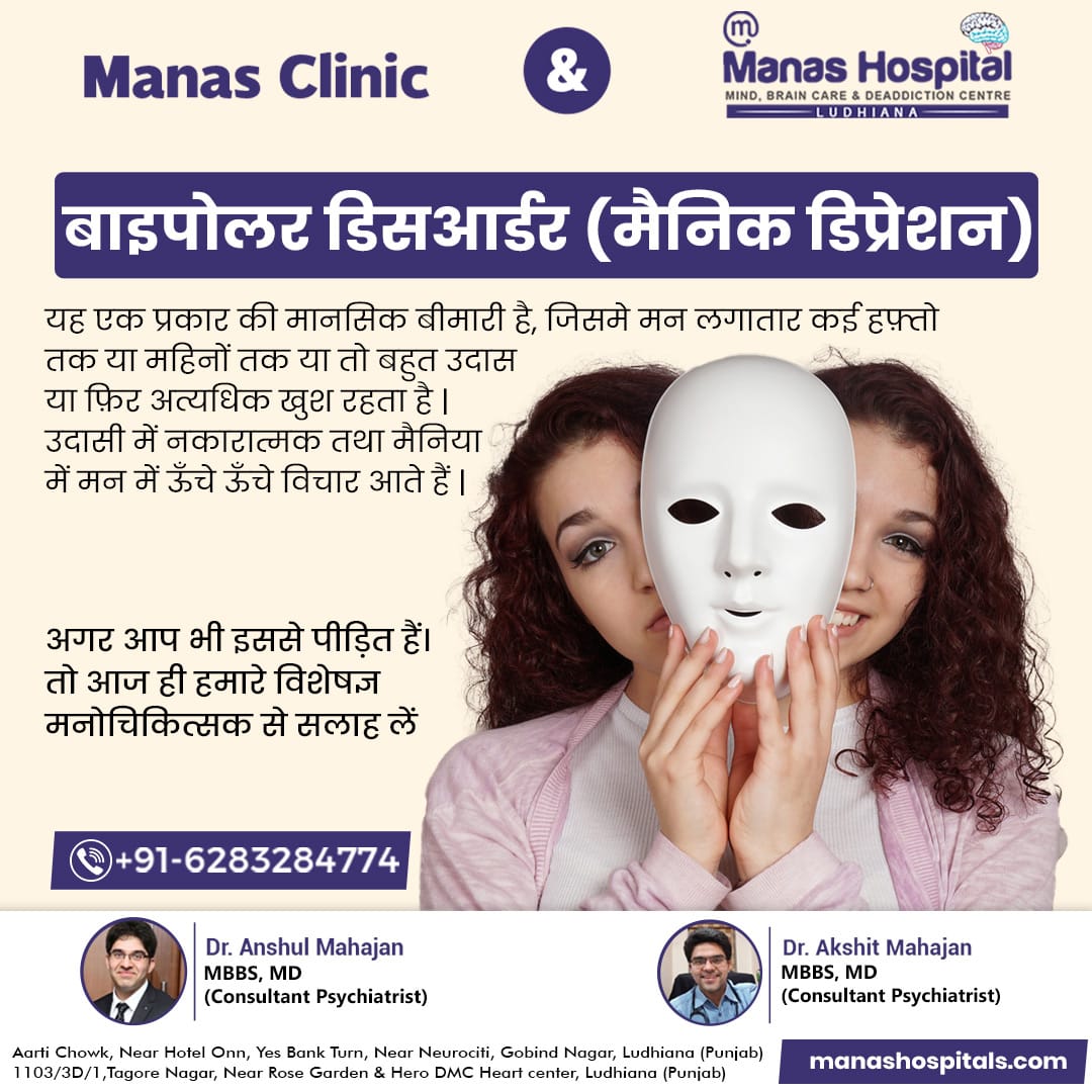 manashospital10's tweet image. बाइपोलर डिसआर्डर (मैनिक डिप्रेशन)
यह एक प्रकार की मानसिक बीमारी है, जिसमे मन लगातार कई हफ़्तो तक या महिनों तक या तो बहुत उदासया फ़िर अत्यधिक खुश रहता है । 
#bipolar #bipolardisoder #manageablehair #manageablecondition #withrighttreatment #leadhappy #leadhappylife❤️ #healthylife