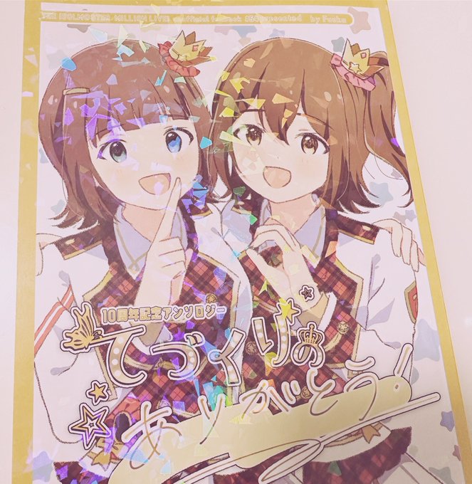 寄稿させて頂いた #ミリマス10周年合同 「てづくりのありがとう!」が遂に私の手元に!! 参加者の皆さんのイラストや漫画からとても大きな想いを感じることができました 付属のあんゆりステッカーもめちゃくちゃ可愛い… 誘って下さったふぅかさん: に感謝です…