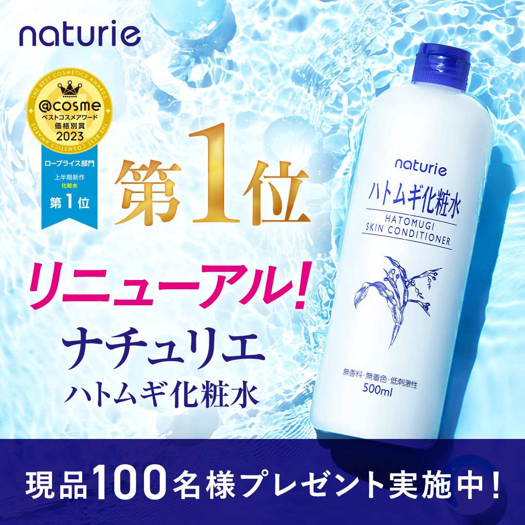 naturie_imju's tweet photo. ＼ベストコスメ受賞記念！現品100名様に🎁／

リニューアルした「ナチュリエ ハトムギ化粧水」の新作ベストコスメ受賞を記念し、抽選で100名様に現品プレゼント🎁ハトムギ化粧水はリニューアルしてアルコールフリーに❤
応募は7/18まで！

🌾応募方法🌾
①@naturie_imjuをフォロー
②この投稿をRT