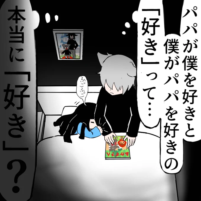 毒親育ちの死にたい幼女が誘拐されたシリーズ その12     (パパは僕が好き、僕もパパが好きだけど…)