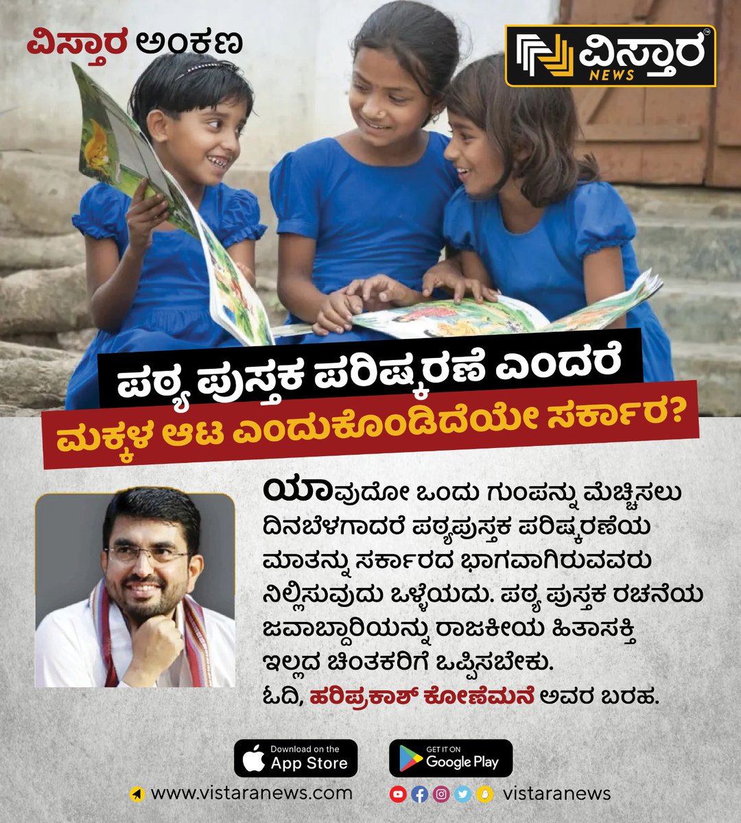 VistaraNews's tweet photo. ವಿಸ್ತಾರ ಅಂಕಣ: ಪಠ್ಯ ಪುಸ್ತಕ ಪರಿಷ್ಕರಣೆ ಎಂದರೆ ಮಕ್ಕಳ ಆಟ ಎಂದುಕೊಂಡಿದೆಯೇ ಸರ್ಕಾರ?

#vistaranews #vistaranewskannada #vistaracolumn #textbooks #textrevision #siddaramaiah

 https://t.co/IyTd7VQeoJ https://t.co/6U9Ti4giAW