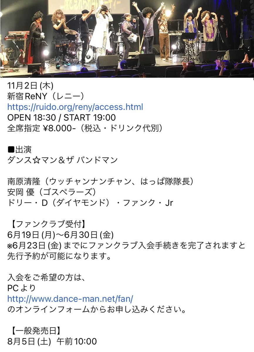 ダンス☆マン25th LIVE 開催決定❗️

11/2(木) 18:30/19:00
新宿ReNY

▪️出演
ダンス☆マン&ザ バンドマン

南原清隆
安岡 優
ドリー・D・ファンク・Jr

▪️一般発売
8/5(土) 10:00〜

🔸6/23(金)までにファンクラブ入会手続きを完了されると先行予約可能。

詳しくはこちら
i-cept.jugem.jp/?month=202306