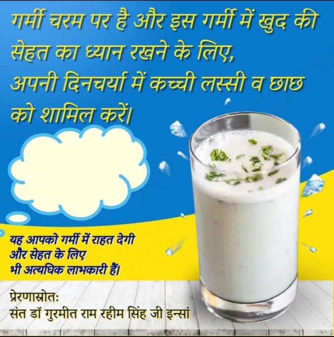 Saint Gurmeet Ram Rahim Ji gives some health tips to beat the heat, include buttermilk and raw lassi in your daily routine.  Because it will give you relief from the heat and is also very beneficial for your health.
 #TipsForGreatHealth