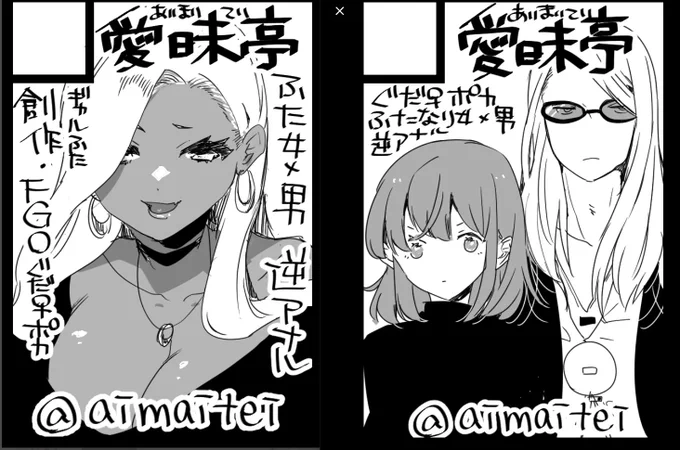 🍧【夏コミ/ Comike102】愛昧亭
土曜日 西そ24b
日曜日 東P55a

新刊はSkebまとめ本とふた×男の黒ギャル本かぐだポカ本を予定。どれが出るか僕も楽しみに考えています。愛昧亭の健康を祈ろう。頑張ります。

https://t.co/eB5alEna74 