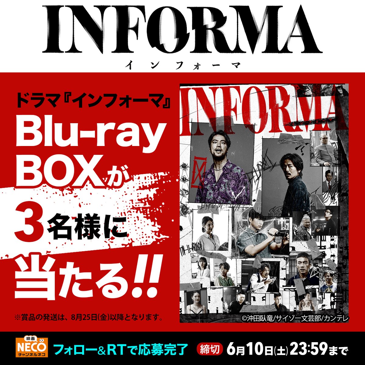 ＼遂に本日19:00~放送!✨／

#チャンネルNECO では 
主演  #桐谷健太 × 監督  #藤井道人
ドラマ『#インフォーマ』を6/10㊏19:00~放送！

さらに3名様にBlu-rayBOXが当たる!🎁
 
応募方法
①@chnecoをフォロー
②本投稿をRT
〆切:6/10㊏ 

詳細⬇️
necoweb.com/neco/info/deta…

#佐野玲於 #森田剛