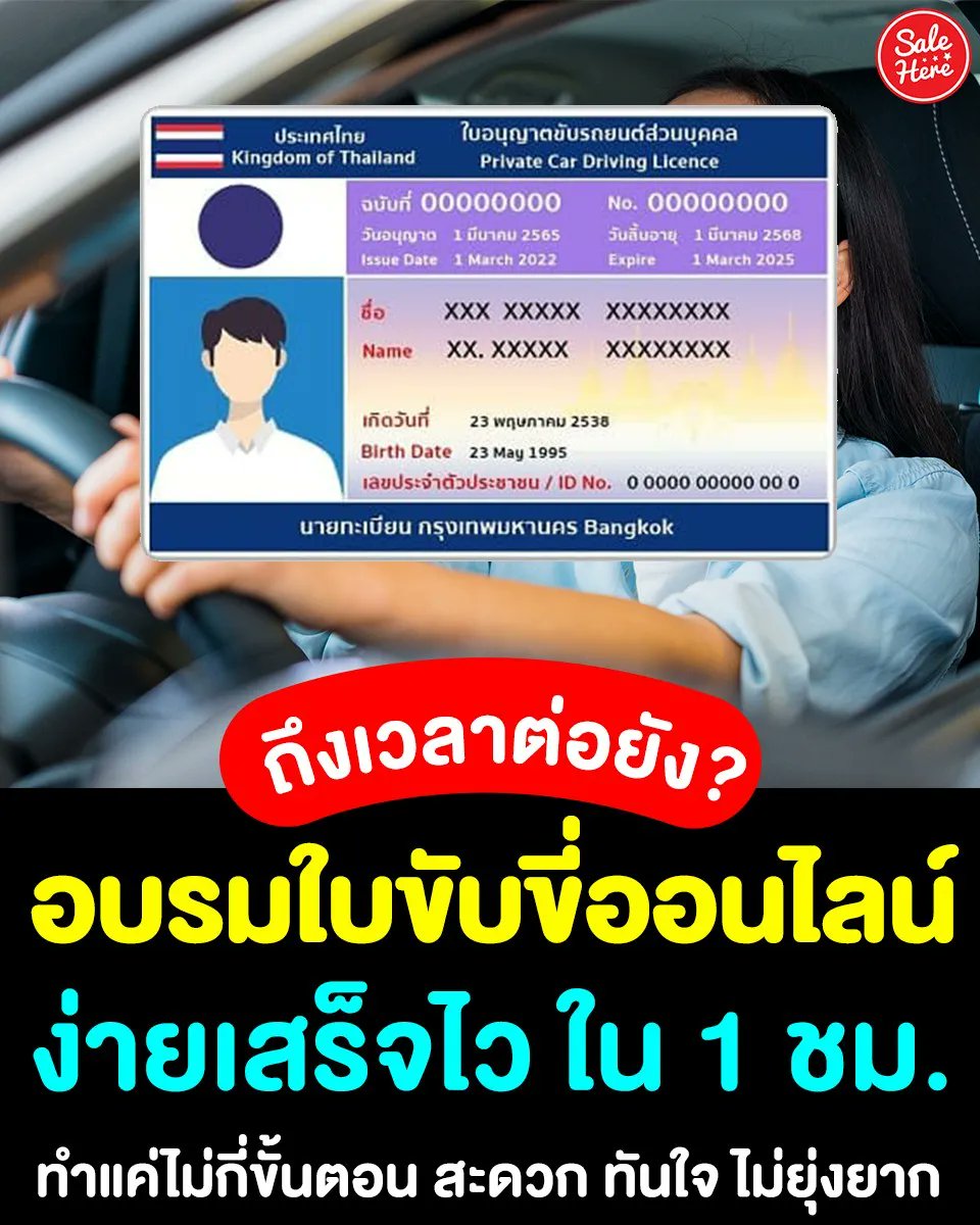 salehere1's tweet photo. 📣 #อบรบต่อใบขับขี่ออนไลน์ 🚗 สะดวกทันใจเวอร์ มีแบบทดสอบก่อนเรียนให้ทำ, นั่งอบรมชิวๆ, รอรับใบผ่านการอบรม หลังอบรมเสร็จ ให้โหลดแอป DLT Smart Queue เพื่อจองคิวเข้าไปดำเนินการต่อที่กรมขนส่งฯ ได้เลยจ้า ✨
🚗 รวมขั้นตอนต่อใบขับขี่ : https://t.co/uWih7xpMPI
#SaleHere #เซลเฮียร์ https://t.co/k23a7jovlD