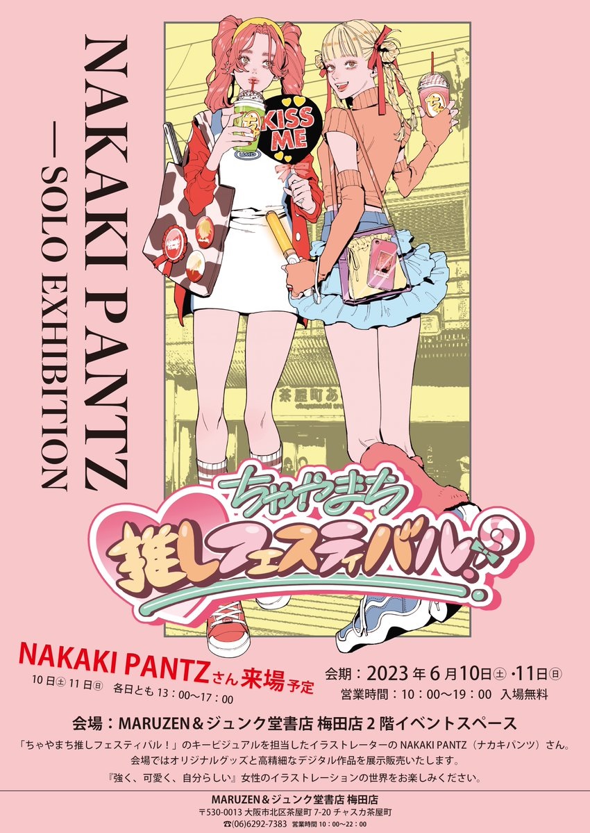 ちゃやまち推しフェスティバル！ 『NAKAKI PANTZ SOLO EXHIBITION