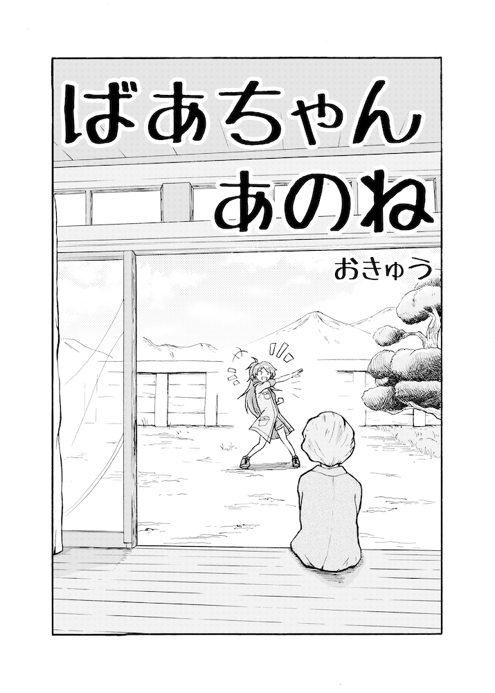 コミュについにばあちゃんが出たので大昔描いた環とばあちゃん漫画再掲