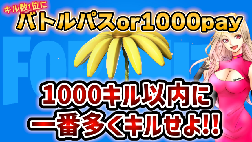 【挑戦者求む】
🤪いきなり鬼畜チャレンジ🤪6/10 11:30start
※1000キル最速目指します!!(前回22時間：目標12時間) 1000キル達成になる前までに一番多くキルした人1名様に バトルパスor1000paypayをプレゼント🎁  
⚠参加条件⚠
・チャンネル登録 
・高評価
・クリエイターサポート【mimimiroku_ch】