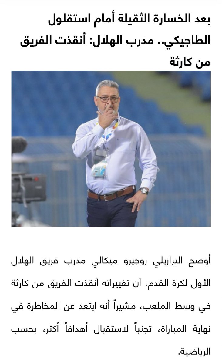Turki_alharbi44's tweet photo. @AAljahlan للتذكير وحفظ التاريخ :
بعيداً عن ماهية المشجع بالفيديو هل هو نصراوي او مندس بين الجماهير 
لكن التاريخ سجل ورسمياً تصريح مدرب الهلال بعد ان خسر من فريق مغمور برباعية 

ميكالي : 
انقذت الفريق من كارثة
تجنبنا  الهدف الخامس !!
فريق بين الاثباتين لاترموا الاخرين بما فيكم😎🫵 https://t.co/QNAomQaoCY
