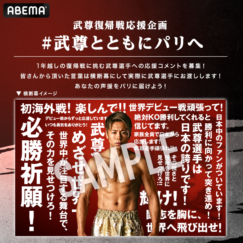 Abema_Fight's tweet photo. ／
#武尊とともにパリへ ✈️🇫🇷
皆さんからの声援を横断幕にして
武尊選手に届けます！
＼

参加方法は簡単！

① @ABEMA @Abema_Fight をフォロー
② #武尊とともにパリへ をつけて応援コメントを投稿🥊

投稿いただいた中から5名に
6/24復帰戦のPPVチケットを🎁
〆切：6/13(火) 23:59

#武尊vs世界