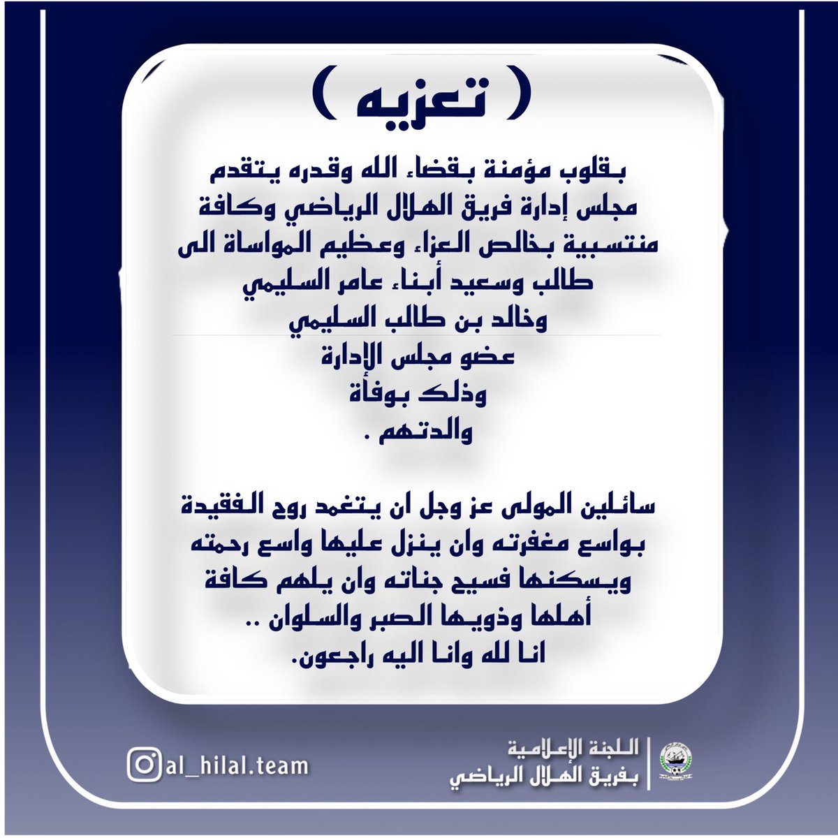 yahya4848's tweet photo. إنا لله وإنا إليه راجعون
 ببالغ الأسى والحزن وبقلوب مؤمنة بقضاء الله وقدره نتقدم ل طالب و سعيد أبناء عامر السليمي ولكافة أبنائهم ” وذلك بوفاة والدتهم. 
بخالص التعازي واحر المواساة بهذا المصاب الأليم سائلين الله أن يتقبلها مع النبيين والصديقين الشهداء ويلهم ذويها الصبر والسلوان. https://t.co/WImgYpN6qC
