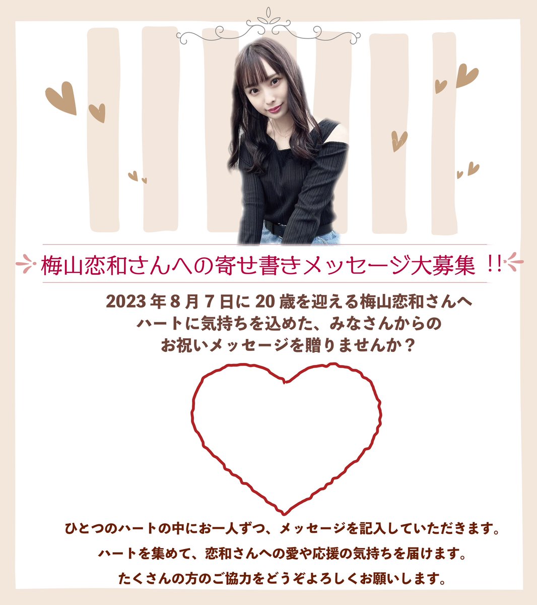 cocona_commu's tweet photo. ＼#梅山恋和 さん20歳のお誕生日を皆さんでお祝いしませんか？／

皆さんからのお祝いメッセージを1人１つずつハートの中に入れて恋和さんへ届けます❤️
実物のハートには色がつきます

Googleフォームはこちら
↓

https://t.co/O81ENUN6qX

皆さんのご協力をよろしくお願いいたします🙇‍♀️🙇

#拡散希望 https://t.co/urMps6Ae8V